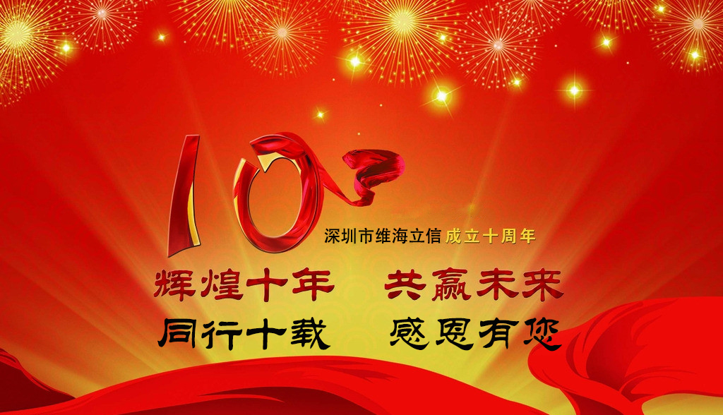 維海立信公司專(zhuān)注UVLED固化行業(yè)10周年13048834002