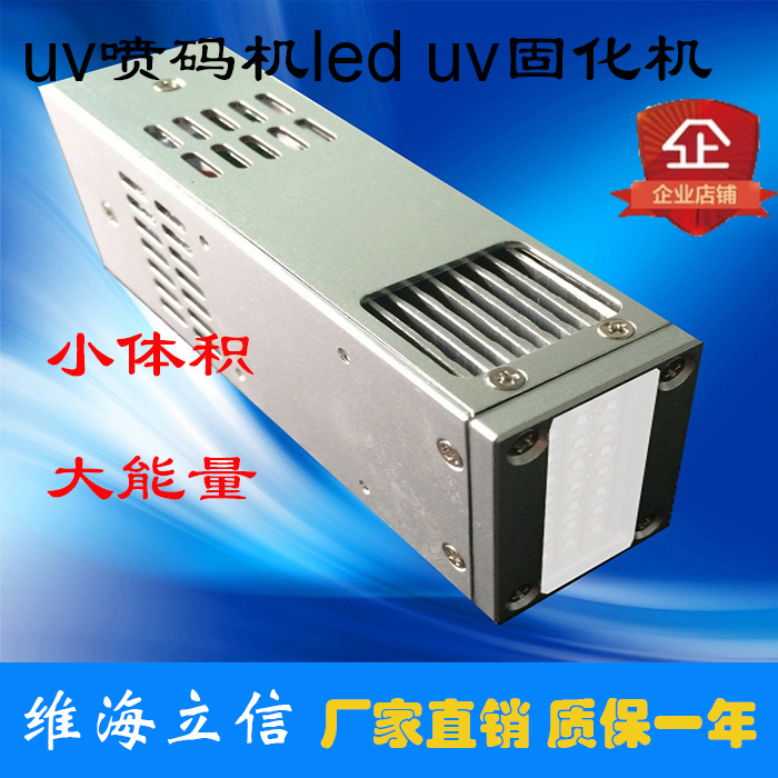 維海立信uv噴碼光源uv噴碼固化機uv噴碼固化燈