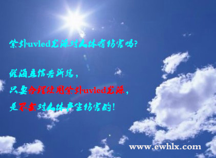 紫外uvled光源對人體有傷害嗎？