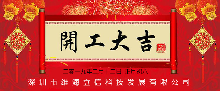 維海立信2019年開工大吉