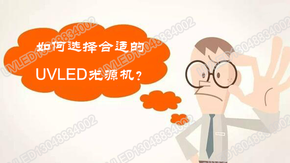 如何選擇合適的uvled固化機(jī)