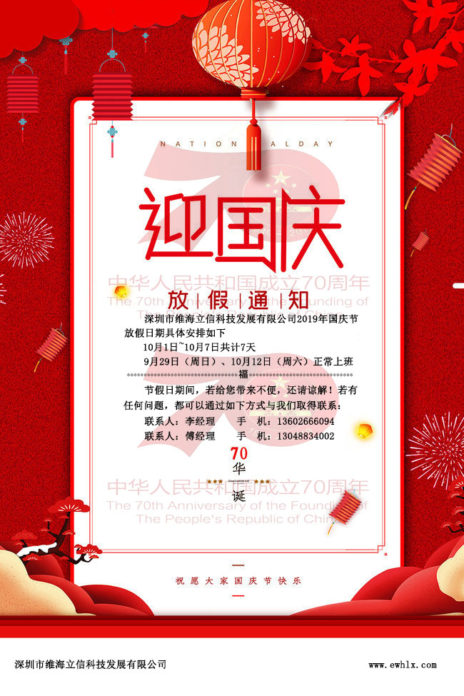 維海立信2019年國慶放假通知
