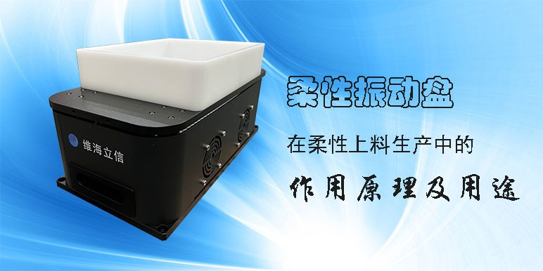 柔性振動(dòng)盤為什么要結(jié)合機(jī)器視覺和機(jī)器人抓取