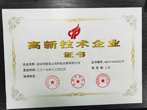 熱烈祝賀uvled生產(chǎn)廠家深圳維海立信又一次獲得國家高新企業(yè)認(rèn)證