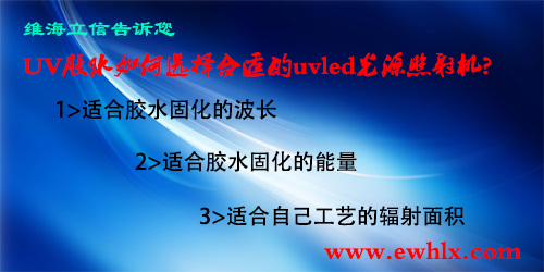 UV膠水如何選擇合適的UVLED固化機